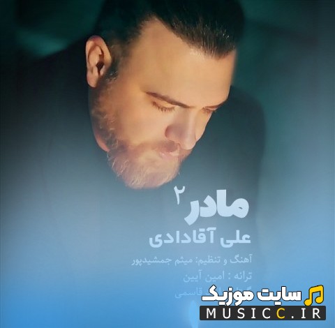 آهنگ جدید علی آقادادی به اسم مادر 2 | با دو کیفیت عالی